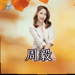 周毅